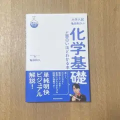 大学入試 亀田和久の 化学基礎が面白いほどわかる本