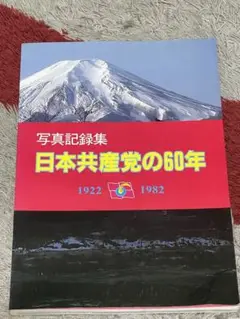 SALE‼︎日本共産党の60年 写真記録集