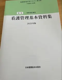 看護管理学習テキスト第3版　別巻 看護管理基本資料集 2025年版