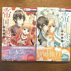 帝国の恋嫁 6・7