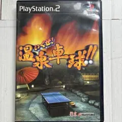 【中古】PS2ソフト いくぜ！温泉卓球!!