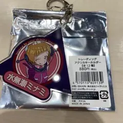 ミルキー☆サブウェイ トレーディングアクリルキーホルダー 水無瀬ミナミ