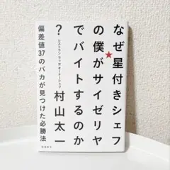 なぜ星付きシェフの僕がサイゼリアでバイトするのか？　村山太一