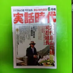 【希少】実話時代 ２０１１年　6月号