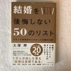 ビジネスパーソンのための結婚を後悔しない50のリスト = A List of …