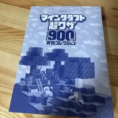 マインクラフト超ワザ900+α完全コレクション