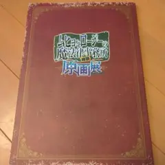 ムヒョとロージーの魔法律相談事務所 原画展