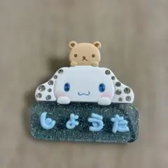 シナモロール サンリオ ネームプレート 翔太 しょうた