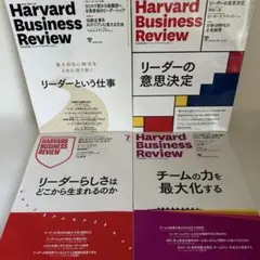 ハーバードビジネスレビュー 4冊セット