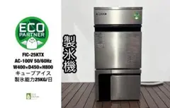 極美品24年製♥フクシマガリレイ業務用製氷機FIC-25KTX ホシザキ