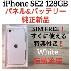 34 iPhone SE2 128GB 新品純正バッテリーu0026パネル