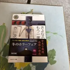 さよならをもう一度 : 自選恐怖小説集