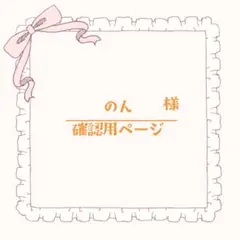 のん様 着ぐるみオーダー 確認用ページ