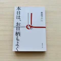 本日は、お日柄もよく　原田マハ