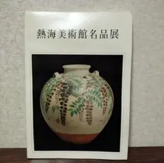 熱海美術館名品展　図録　1971