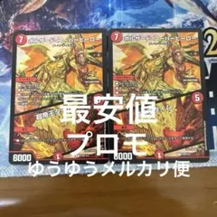ボルザードスーパーヒーロー　超帝王タイム　プロモ版　2枚