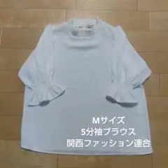 関西ファッション連合 5分袖ブラウス 白