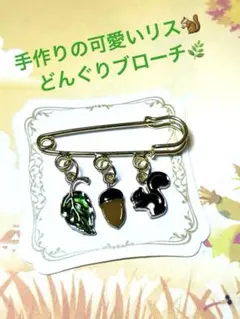 可愛いリス、どんぐり、緑葉をハンドメイドブローチ❗️小物バックに付けても❣️