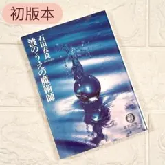 【初版】 波のうえの魔術師 石田衣良 徳間文庫 痛快 コンゲーム小説 物語