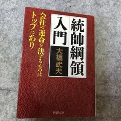 統帥綱領入門 : 会社の運命を決するものはトップにあり