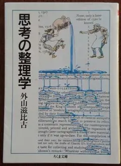 思考の整理学 外山滋比古