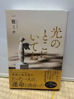 光のとこにいてね 一穂ミチ