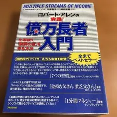 【帯付】ロバート・アレンの実践!億万長者入門 生涯続く「無限の富」を得る方法