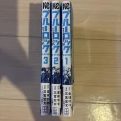 ブルーロック　凪　1-3巻速達