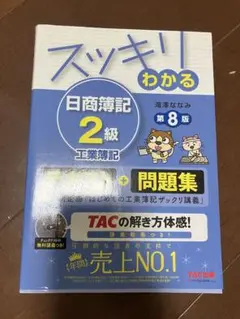 スッキリわかる日商簿記2級工業簿記第8版　美品