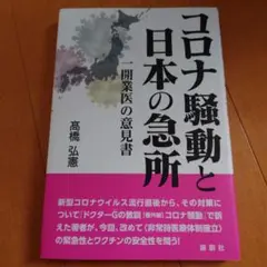 コロナ騒動と日本の急所　M58