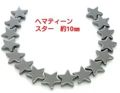ヘマティーン　スター　約10㎜(HA-1659)