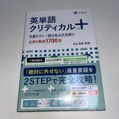 英単語クリティカル＋