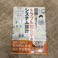 図解でなっとく! トラブル知らずのシステム設計