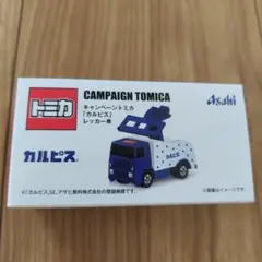 アサヒ飲料　キャンペーントミカ　カルピス　レッカー車