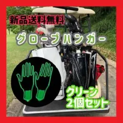 グローブ ハンガー 緑 手袋 ゴルフ 釣り 作業 バイク 2個セット 携帯
