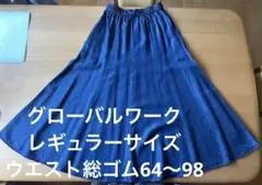 グローバルワーク　ロングスカート