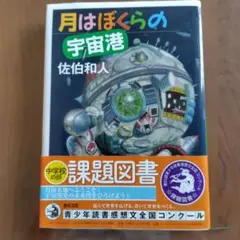 月はぼくらの宇宙港