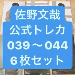 OWV 佐野文哉 トレカ セット 039 040 041 042 043 044