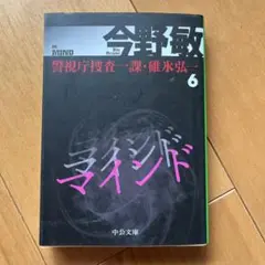 「マインド」　警視庁捜査一課　碓氷弘一6