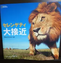 【書籍】セレンゲティ大接近