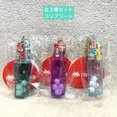 森永ラムネ　ミニボトルキーホルダー　全３種セット　コンプリート　タイトー限定①
