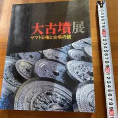 大古墳展　大和王権と古墳の鏡