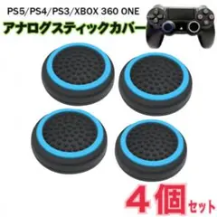 ４個セット　コントローラー スティック カバー　PS5/4/3, Xbox,