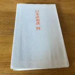 日本語相談　四