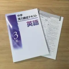 中学3年 実力錬成テキスト 英語