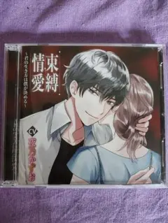 束縛情愛　夜乃かずお