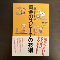 仕事ができる人の黄金のスピーチの技術