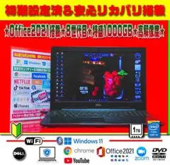 ☀最新Win11★オフィス★8世代目★CORE★リカバリ★特盛1TB★高解像度★