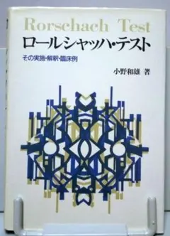 「ロールシャッハ・テスト　その実施・解釈・臨床例」