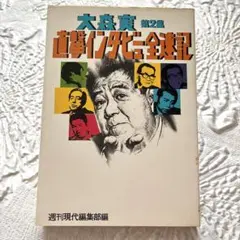 直撃インタビュー全記録 第二集